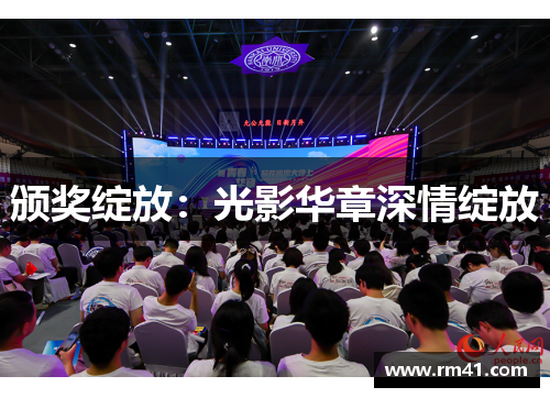 颁奖绽放：光影华章深情绽放