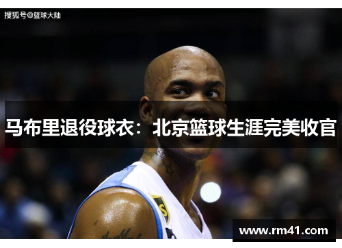 马布里退役球衣：北京篮球生涯完美收官