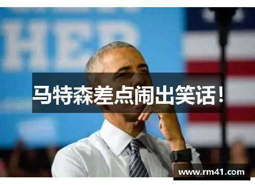 马特森差点闹出笑话！