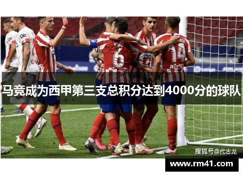 马竞成为西甲第三支总积分达到4000分的球队
