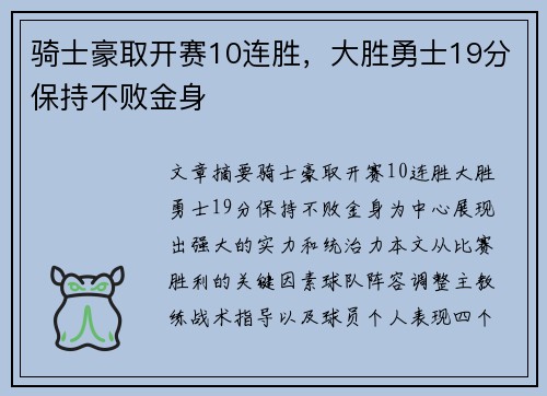 骑士豪取开赛10连胜，大胜勇士19分保持不败金身