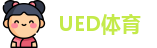 UED体育